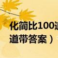 化简比100道带答案六年级上册（化简比100道带答案）