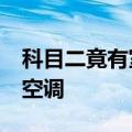 科目二竟有室内训练场&#32;还配中央空调