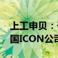 上工申贝：子公司以1579万美元成功竞标美国ICON公司相关资产