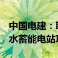 中国电建：联合体中标53.06亿元湖南辰溪抽水蓄能电站项目
