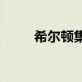 希尔顿集团与星巴克中国达成合作