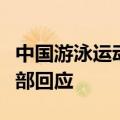 中国游泳运动员兴奋剂药检结果呈阳性？外交部回应