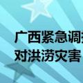 广西紧急调拨2020万元自然灾害救灾资金应对洪涝灾害