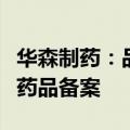 华森制药：品注射用甘草酸二铵完成境内生产药品备案