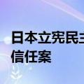 日本立宪民主党向众议院提交对岸田内阁的不信任案