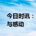 今日时讯：悠家民宿 在旅途中邂逅那份温暖与感动