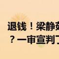 退钱！梁静茹演唱会买到“柱子票”如何维权？一审宣判了！