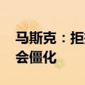 马斯克：拒投人类永生项目 活太久会导致社会僵化