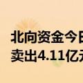 北向资金今日净卖出32.70亿元 美的集团遭净卖出4.11亿元