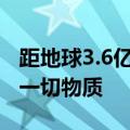 距地球3.6亿光年超大黑洞苏醒 开始吞噬周围一切物质