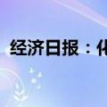 经济日报：化解新就业形态劳动者后顾之忧