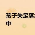 孩子失足落水&#32;父亲纵身跳入急流中