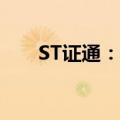 ST证通：公司目前经营情况一切正常