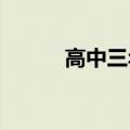 高中三年书和试卷叠起来有多高