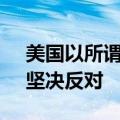 美国以所谓涉俄为由制裁中国企业 商务部：坚决反对