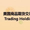 美国商品期货交易委员会（CFTC）调查高频交易公司Jump Trading Holdings LLC.在加密数字货币市场的相关问题