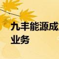 九丰能源成立科技开发公司 含集成电路设计业务