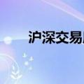 沪深交易所打破年内“零受理”局面