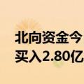 北向资金今日净买入0.04亿元 中国中车获净买入2.80亿元