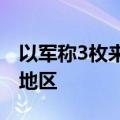 以军称3枚来自加沙中部的火箭弹袭击以南部地区