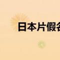 日本片假名是谁发明的（日本片假名）
