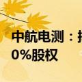 中航电测：拟174.4亿元购买航空工业成飞100%股权
