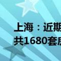 上海：近期将上市11个新建商品住房项目，共1680套房源
