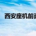 西安座机前面加什么号码（西安商务座机）