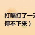 打嗝打了一天停不下来怎么办（打嗝打了一天停不下来）