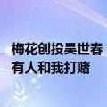 梅花创投吴世春：英伟达或在两年内有剧烈估值回归 ，有没有人和我打赌