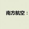 南方航空：拟购买100架C919 STD飞机