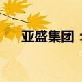 亚盛集团：董事收到甘肃证监局警示函