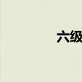 六级题型占比（六级题型）