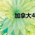 加拿大4月零售销售环比增长0.7%