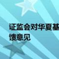 证监会对华夏基金变更持股5%以上的股东申请提出两项反馈意见