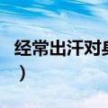 经常出汗对身体好吗（经常出汗对身体有害吗）