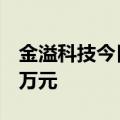 金溢科技今日涨3.4% 一机构净买入2259.46万元