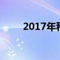 2017年科目三（2013科目三考试）
