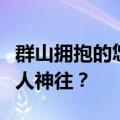 群山拥抱的悠悠人杰谷，这样的百色怎能不令人神往？
