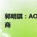 郭明錤：AOSL可望成为英伟达GB200新供货商