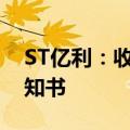 ST亿利：收到拟终止公司股票上市的事先告知书