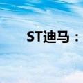 ST迪马：收到拟终止股票上市告知书
