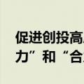 促进创投高质量发展 政策助力行业形成“接力”和“合力”