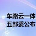 车路云一体化申报试点城市已完成评审 只待五部委公布