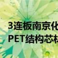 3连板南京化纤：目前主营业务为纤维素纤维、PET结构芯材
