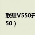 联想V550开机有声音但电脑没声音（联想v550）