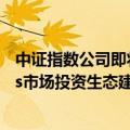 中证指数公司即将优化REITs指数并发布实时行情 助力REITs市场投资生态建设