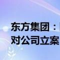 东方集团：因涉嫌信披违法违规 证监会决定对公司立案