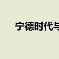 宁德时代与罗尔斯罗伊斯达成战略合作