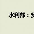 水利部：多措并举拓宽水利投融资渠道